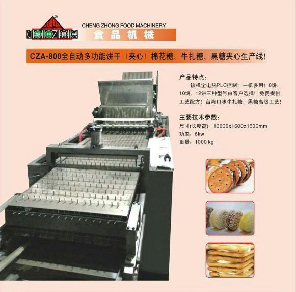 CZA-800全自動(dòng)多功能餅干（夾心）棉花糖、牛軋?zhí)恰⒑谔菉A心生產(chǎn)線(xiàn)